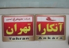 transasia_iran_15_zuglaufschild_i_cropscale_300x210
